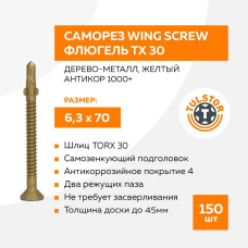 Саморез Wing Screw флюгель, дерево-металл 6,3x70